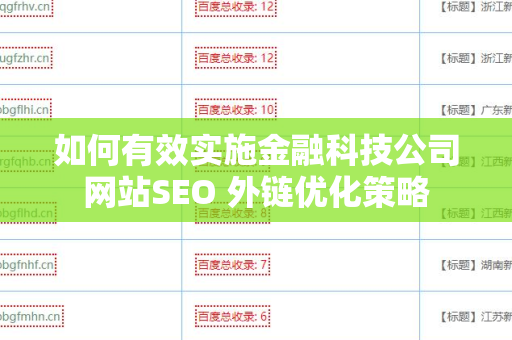 如何有效实施金融科技公司网站SEO 外链优化策略