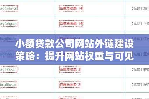 小额贷款公司网站外链建设策略：提升网站权重与可见性的有效方法