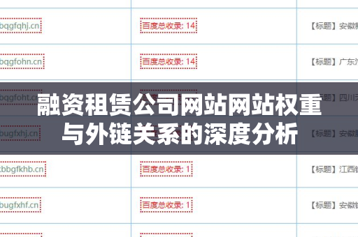 融资租赁公司网站网站权重与外链关系的深度分析