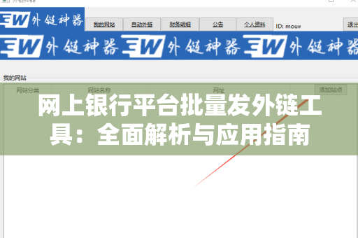 网上银行平台批量发外链工具：全面解析与应用指南