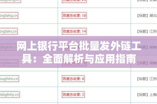 网上银行平台批量发外链工具：全面解析与应用指南