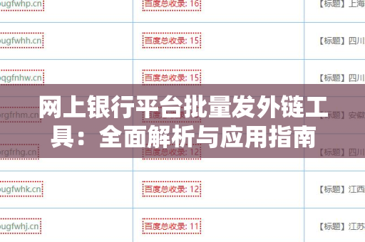 网上银行平台批量发外链工具：全面解析与应用指南