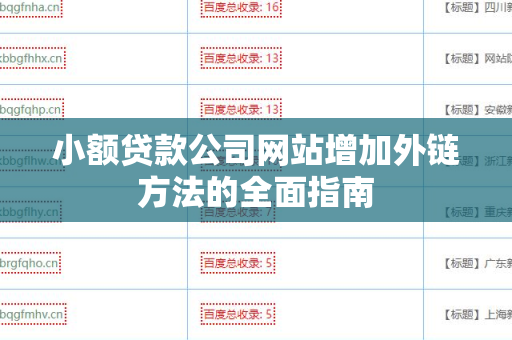 小额贷款公司网站增加外链方法的全面指南