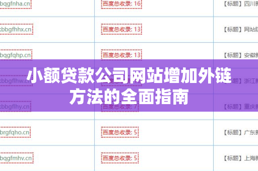 小额贷款公司网站增加外链方法的全面指南