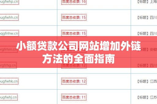 小额贷款公司网站增加外链方法的全面指南