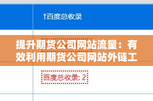 提升期货公司网站流量：有效利用期货公司网站外链工具