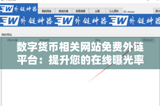 数字货币相关网站免费外链平台：提升您的在线曝光率