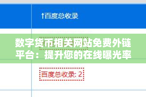 数字货币相关网站免费外链平台：提升您的在线曝光率