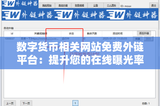 数字货币相关网站免费外链平台：提升您的在线曝光率