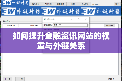 如何提升金融资讯网站的权重与外链关系