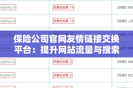 保险公司官网友情链接交换平台：提升网站流量与搜索排名的有效策略