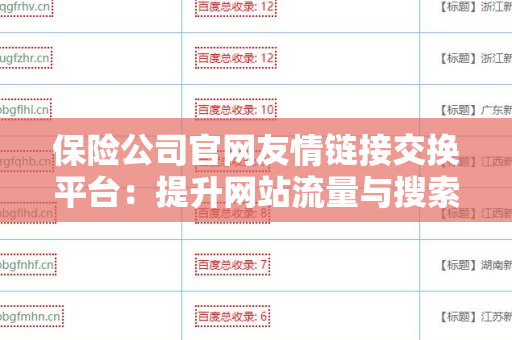 保险公司官网友情链接交换平台：提升网站流量与搜索排名的有效策略