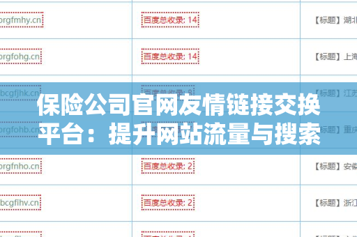 保险公司官网友情链接交换平台：提升网站流量与搜索排名的有效策略