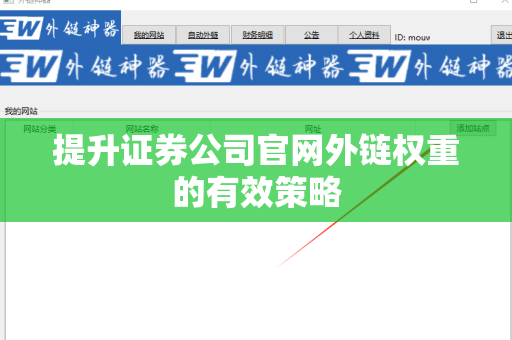 提升证券公司官网外链权重的有效策略