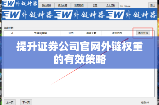 提升证券公司官网外链权重的有效策略