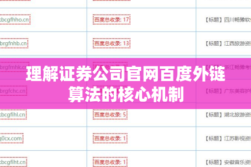 理解证券公司官网百度外链算法的核心机制