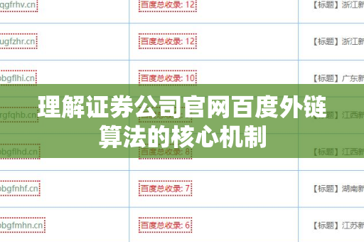 理解证券公司官网百度外链算法的核心机制