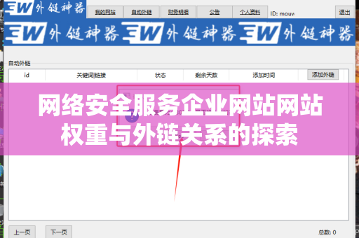 网络安全服务企业网站网站权重与外链关系的探索