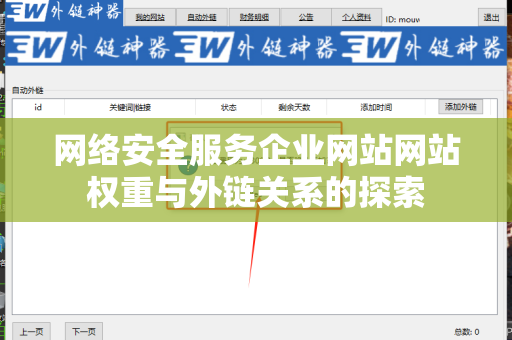 网络安全服务企业网站网站权重与外链关系的探索