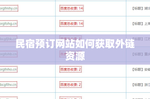民宿预订网站如何获取外链资源