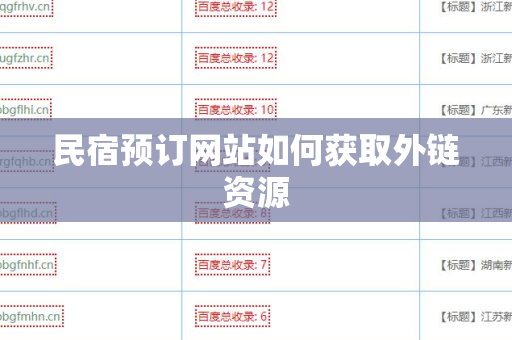 民宿预订网站如何获取外链资源