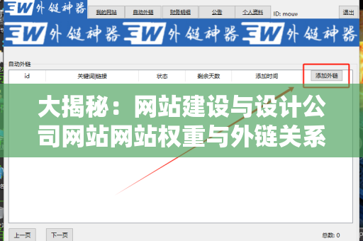 大揭秘：网站建设与设计公司网站网站权重与外链关系