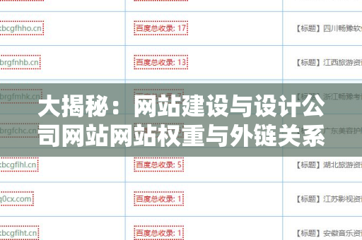 大揭秘：网站建设与设计公司网站网站权重与外链关系