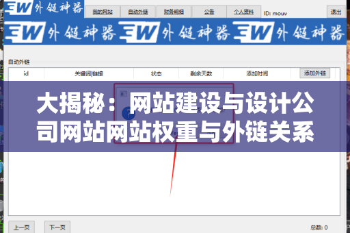 大揭秘：网站建设与设计公司网站网站权重与外链关系