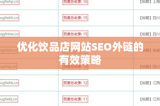 优化饮品店网站SEO外链的有效策略