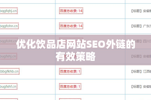 优化饮品店网站SEO外链的有效策略