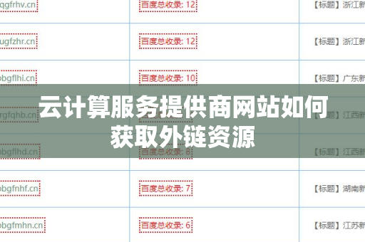 云计算服务提供商网站如何获取外链资源