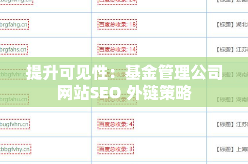 提升可见性：基金管理公司网站SEO 外链策略