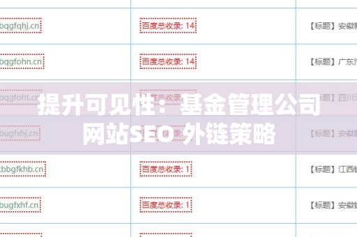 提升可见性：基金管理公司网站SEO 外链策略