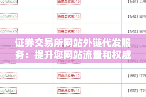 证券交易所网站外链代发服务：提升您网站流量和权威性的利器