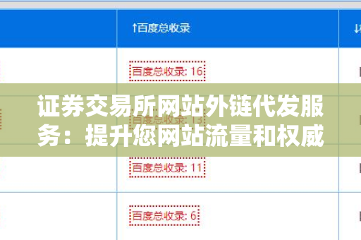 证券交易所网站外链代发服务：提升您网站流量和权威性的利器