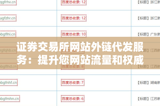 证券交易所网站外链代发服务：提升您网站流量和权威性的利器