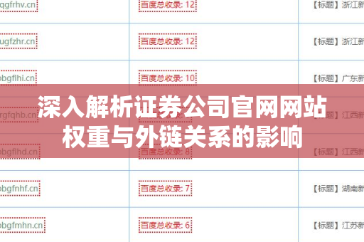 深入解析证券公司官网网站权重与外链关系的影响