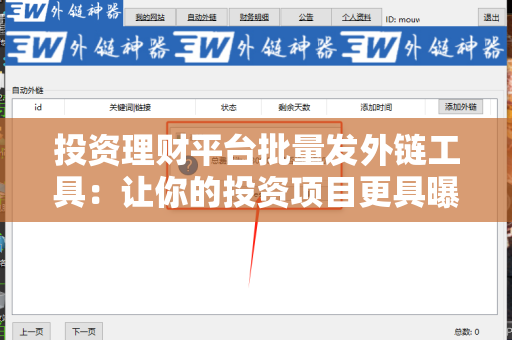 投资理财平台批量发外链工具：让你的投资项目更具曝光度