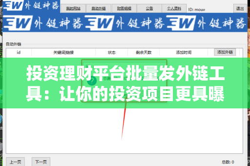 投资理财平台批量发外链工具：让你的投资项目更具曝光度