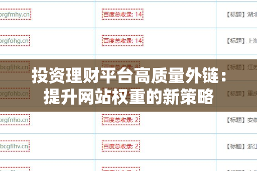投资理财平台高质量外链：提升网站权重的新策略