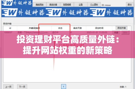 投资理财平台高质量外链：提升网站权重的新策略