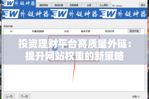投资理财平台高质量外链：提升网站权重的新策略