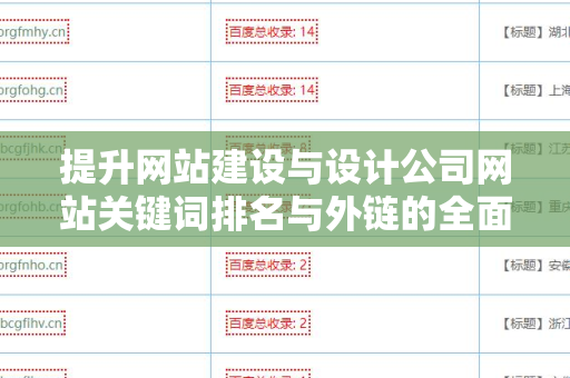 提升网站建设与设计公司网站关键词排名与外链的全面指南