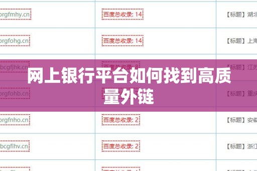 网上银行平台如何找到高质量外链