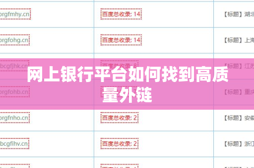 网上银行平台如何找到高质量外链