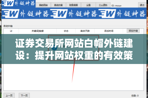 证券交易所网站白帽外链建设：提升网站权重的有效策略