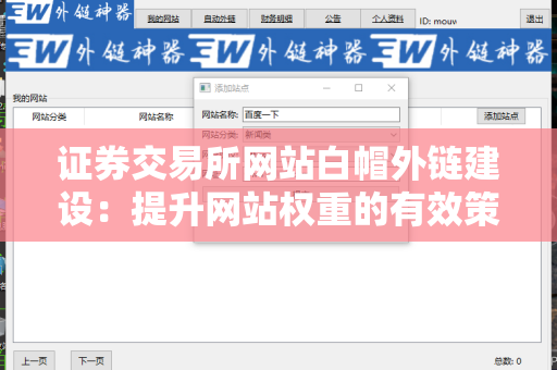 证券交易所网站白帽外链建设：提升网站权重的有效策略