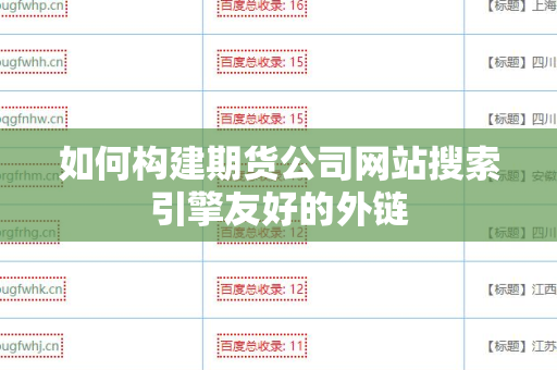 如何构建期货公司网站搜索引擎友好的外链