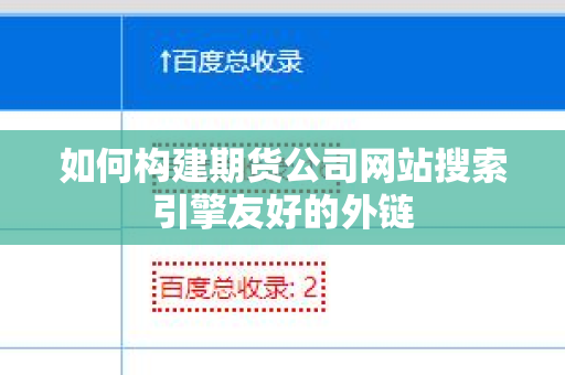如何构建期货公司网站搜索引擎友好的外链