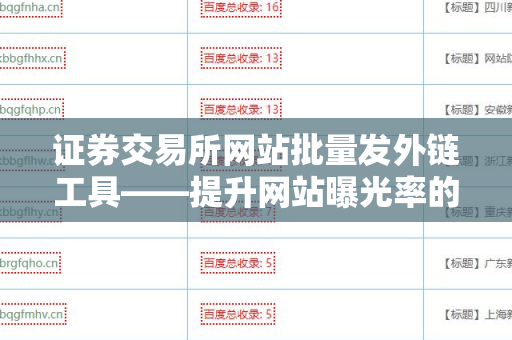 证券交易所网站批量发外链工具——提升网站曝光率的利器